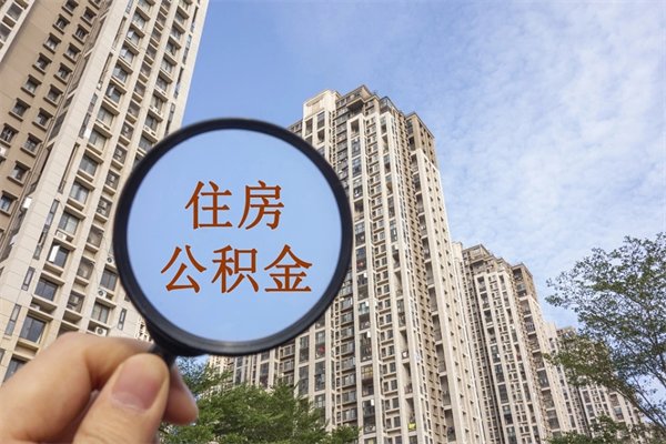 贵港辞职可以取住房公积金吗（我辞职了可以提取住房公积金吗）