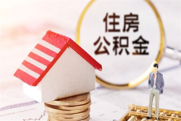 贵港个人住房在职公积金如何取取（在职公积金怎么提取全部）