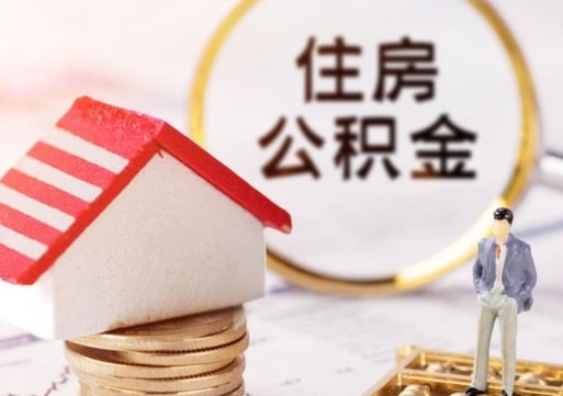 贵港住房公积金在职可以全部取出来吗（住房公积金在职可以提取吗）