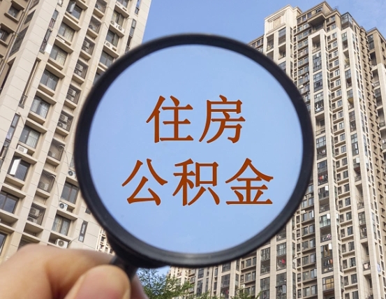 贵港个人取出住房公积金（如何取个人住房公积金）