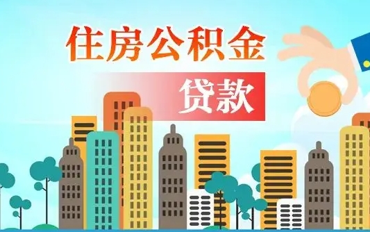 贵港个人公积金怎么帮提公积金（公积金个人提取步骤）