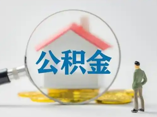 贵港离职了住房离职公积金可以取来吗（离职后住房公积金可以取吗）